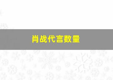 肖战代言数量