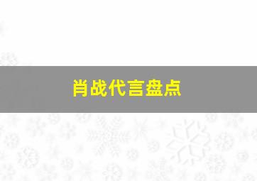 肖战代言盘点