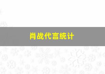 肖战代言统计