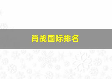 肖战国际排名