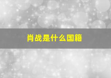 肖战是什么国籍