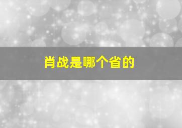 肖战是哪个省的