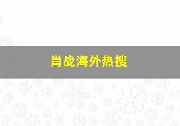 肖战海外热搜