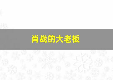 肖战的大老板