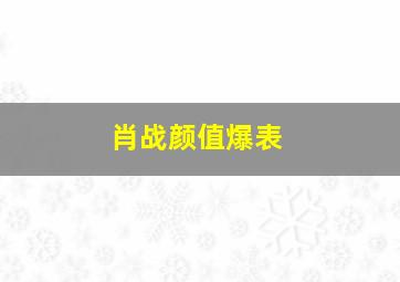 肖战颜值爆表