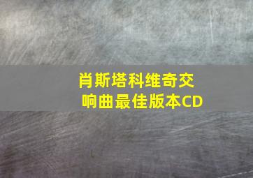 肖斯塔科维奇交响曲最佳版本CD