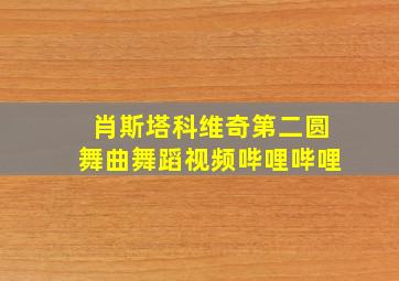 肖斯塔科维奇第二圆舞曲舞蹈视频哔哩哔哩