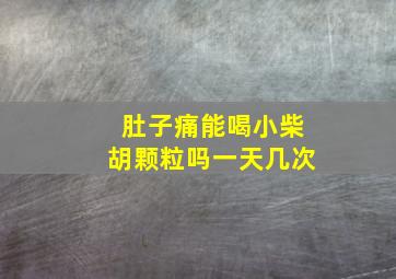 肚子痛能喝小柴胡颗粒吗一天几次