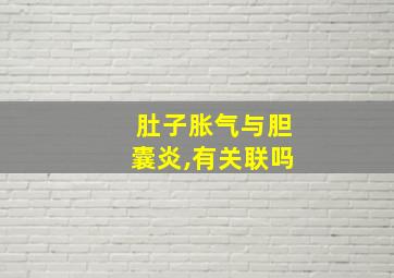 肚子胀气与胆囊炎,有关联吗