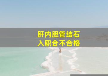 肝内胆管结石入职合不合格