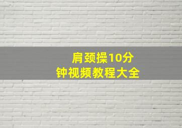 肩颈操10分钟视频教程大全