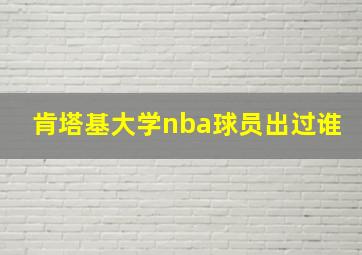 肯塔基大学nba球员出过谁