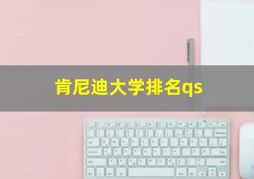 肯尼迪大学排名qs