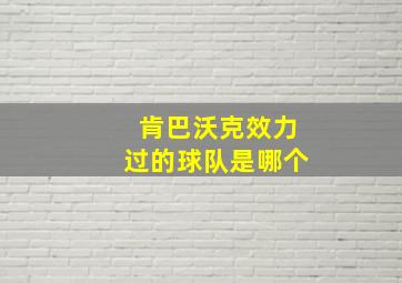 肯巴沃克效力过的球队是哪个