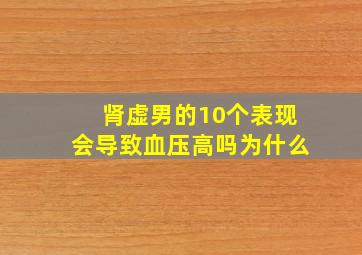 肾虚男的10个表现会导致血压高吗为什么