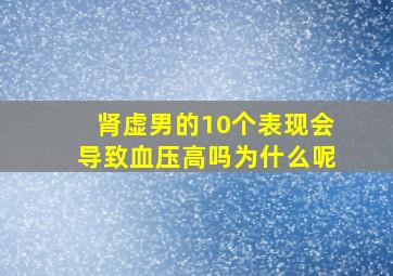 肾虚男的10个表现会导致血压高吗为什么呢