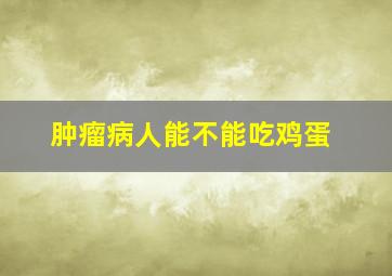 肿瘤病人能不能吃鸡蛋