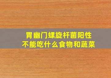 胃幽门螺旋杆菌阳性不能吃什么食物和蔬菜