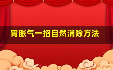 胃胀气一招自然消除方法