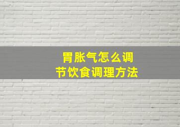 胃胀气怎么调节饮食调理方法