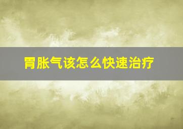 胃胀气该怎么快速治疗