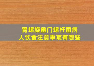 胃螺旋幽门螺杆菌病人饮食注意事项有哪些