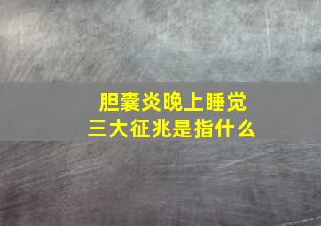 胆囊炎晚上睡觉三大征兆是指什么