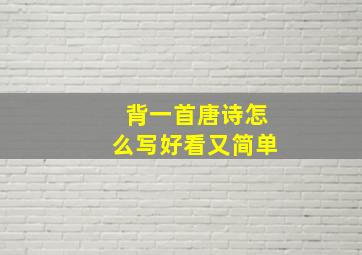 背一首唐诗怎么写好看又简单