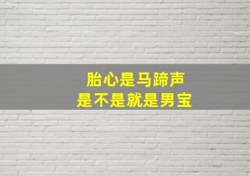 胎心是马蹄声是不是就是男宝