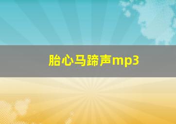 胎心马蹄声mp3