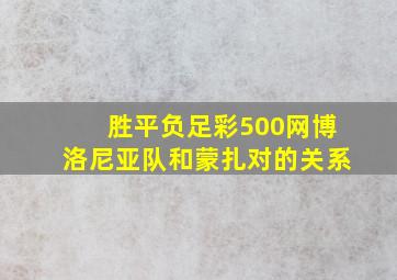 胜平负足彩500网博洛尼亚队和蒙扎对的关系