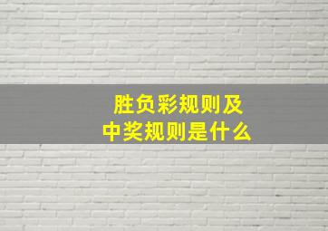 胜负彩规则及中奖规则是什么