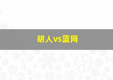 胡人vs篮网