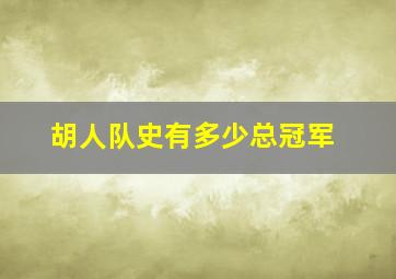 胡人队史有多少总冠军