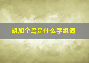 胡加个鸟是什么字组词