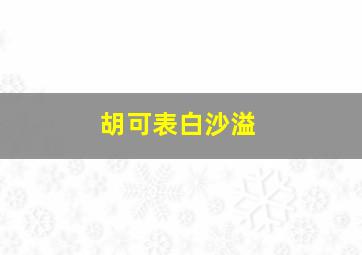 胡可表白沙溢