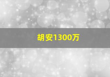 胡安1300万