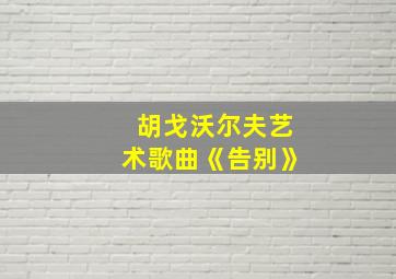 胡戈沃尔夫艺术歌曲《告别》