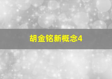 胡金铭新概念4