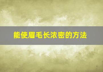 能使眉毛长浓密的方法