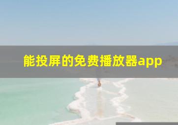 能投屏的免费播放器app