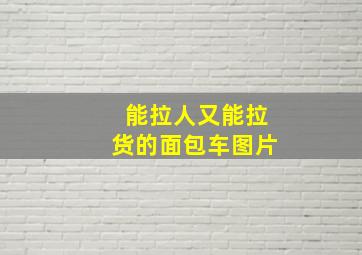 能拉人又能拉货的面包车图片