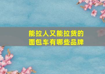 能拉人又能拉货的面包车有哪些品牌