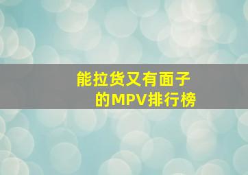 能拉货又有面子的MPV排行榜