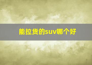 能拉货的suv哪个好