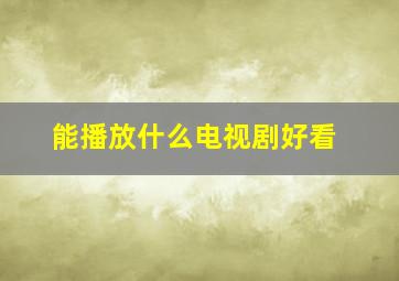 能播放什么电视剧好看