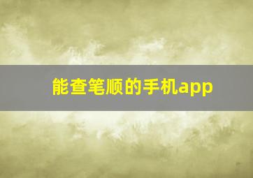 能查笔顺的手机app