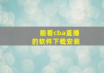 能看cba直播的软件下载安装