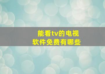 能看tv的电视软件免费有哪些