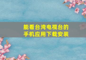 能看台湾电视台的手机应用下载安装